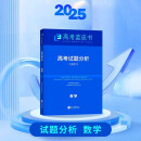 2025版高考试题分析数学科目高考蓝皮书高考备考命题规律研究真题分析含24年高考真题