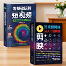 新手小白制作短视频2册】剪映短视频剪辑从入门到精通+零基础玩转短视频正版书籍