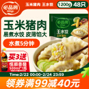 必品阁（bibigo）玉米蔬菜猪肉水饺 1200g 约48只 早餐夜宵速冻饺子