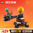 乐高（LEGO）积木机械组系列42179 地球和月亮轨道运转模型男孩玩具新年礼物