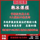 韩冰同行者计划韩冰智慧父母成长营观心实验室视频课程智慧父母 韩老师青少年同行者计划(详情页