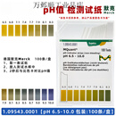 PH精密试纸1.09543.0001 6.5-10.0 ph试纸1.09535.0001 1.09543.0001 pH 6.5-10