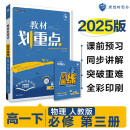 2025版高中教材划重点 高一下 物理 必修 第三册 人教版 教材同步讲解 理想树图书
