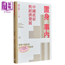置身事内 中国政府与经济发展 港台原版 兰小欢 香港三联书店