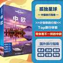 中欧 第二版 孤独星球LonelyPlanet旅行指南奥地利 捷克 德国 匈牙利 波兰 斯洛伐克 斯洛文尼亚 瑞士 维也纳 布拉格 柏林