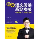 初中语文阅读高分攻略：作者思维+出题人思维