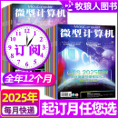 【2月上新】微型计算机杂志2025年（全年/半年订阅/2024年可选）电脑硬件软件首发评测CPU系统非过刊 【全年订阅共24期】2025年1-12月