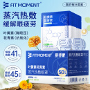 FIT MOMENT叶黄素蒸汽眼罩热敷缓解眼疲劳眼干眼涩发热敷贴遮光睡眠护眼50片