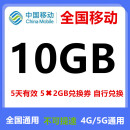 中国移动全国移动流量券10GB5天包5天有效下单联系客服办理 1号2次：全国移动10GB5天有效期