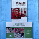 【正版保证】消防工程入门到精通+赠水电消防暖通验收干货+赠送识图及安装课程 消防工程入门到精通+干货+课程