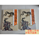 [二手9成新]真武百年 （上下）