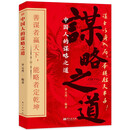 中国人的谋略之道