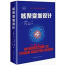 核聚变堆设计 (日)冈崎隆司著 中国科学技术大学出版社