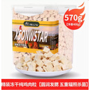 语森忆雪山之星冻干鸡肉粒猫零食鸡肉粒鸡胸肉宠物猫咪小零食狗狗小 纯品【鸡肉粒】570g(九重辐照)专 以选项重量为准