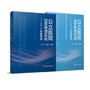 公立医院运营管理实战——100个实操案例：上下册