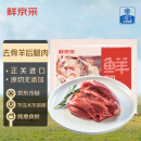 鲜京采 新西兰原切去骨羊后腿肉4斤 烧烤炖煮食材 羊肉 京东自有品牌