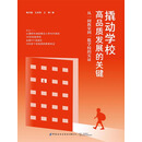 撬动学校高品质发展的关键：从一间教室到一批学校的实证