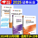 2025证券从业资格考试教材用书+历年真题试卷 金融市场基础知识证券市场基础法律法规 4本套