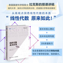 线性代数及其应用（第2版·修订版）（图灵出品）