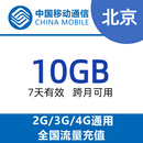 NQG北京移动10G7天包 7天有效可跨月使用 全国通用 立即生效 北京