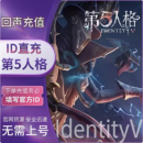 【谨防诈骗】【无其他联系方式或链接】第五人格10000回声【IOS游戏 ID充值】