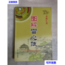 图解雪心赋（术数汇要）正版 林国雄 著 中州古籍出版社二手书