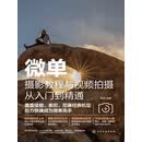 微单摄影教程与视频拍摄从入门到精通