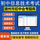 2027年山东省初中信息技术学业水平考试中学生计算机会考中考题库 德州市 家庭版(个人单机版)