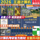 【官方现货】2026计算机考研 王道计算机考研408复习指导系列 计算机考研教材系列408教材真题机试指南 【现货速发】王道408计算机考研全套(共4册)