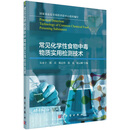 常见化学性食物中毒物质实用检测技术9787030677396吴永宁等主编科学出版社