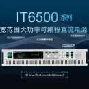 艾德克斯丨可编程直流稳压电源80V/60A/800W；IT6502D（维保1年）