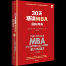 30天精读MBA 国际商务（第三版） 世界知名商学院 国际商务课程精华 商业案例 MBA教材 商业管理 2025年新版 科林巴罗 著