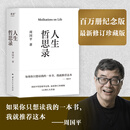人生哲思录 周国平哲思精华总集 珍藏纪念版 果麦文化