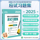 2025执业医师协和—公共卫生执业医师资格考试应试习题集（含解析） 可搭配昭昭医考贺银成医考