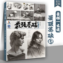 最强基础5素描一本通 2025烈公文化郭宏亮单体组合素描几何体静物石膏像