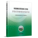 官方自营   铁路建设项目施工安全穿透式监督管理实施手册  中国国家铁路集团有限公司工程管理中心 无颜色 无规格