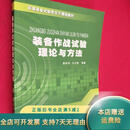 【绝版旧书】装备作战试验理论与方法 国防工业出版社