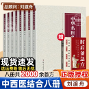 中华名医名方薪传 中医名方薪传 郑州大学出版社 国医大师名方验方书籍 临床自救正版中医西医书籍秘方 全套八册任选 全套8册【限量赠送-肘后备急方】 无规格