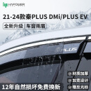 HAPOWER比亚迪宋plusdmi唐dmi汉max/pro秦元plus/ev车窗雨眉挡雨板晴雨挡 21-24款秦PLUS DMi/PLUS EV 【3D不锈钢亮条+反光标】4片套装