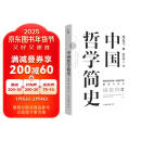 中国哲学简史 冯友兰著 中国哲学入门的通俗大众阅读精装典藏版本 多所世界知名高校的中国哲学课程通用教材 尊重底稿原貌 精准呈现原著