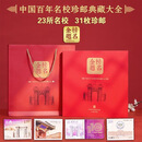 金榜题名名校珍邮典藏大全邮票考神能量套装高考中考礼物 金榜题名珍邮大全 23名校32枚