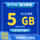 浙江移动流量5GB7天有效20GB月包全国通用流量下单联系客服办理 1月1次：浙江移动5GB7天有效