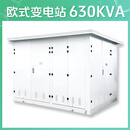 京仕蓝四季兴欧式箱变箱式变电站YB预装式成套户外移动配电房 欧式箱变630KVA