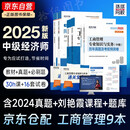 2025 环球网校中级经济师全新版教材+同步章节必刷题+2025新版历年真题及考前预测卷 工商管理专业知识与实务经济知识全套6本
