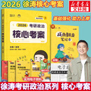 【核心考案现货】2026考研政治 徐涛核心考案2026 黄皮书系列 徐涛小黄书 核心考案2026