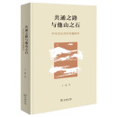 共通之路与他山之石：中华文化对外传播研究