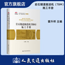 交通土建工程施工计算手册、岩石隧道掘进机（TBM）施工手册 人民交通出版社旗舰店 岩石隧道掘进机（TBM）施工手册