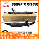 奥迪奥迪AUDI4S直供 原装备件液压方向机总成 电子转向机助力 电子方向机原厂全新 提供车架号查询(请勿单拍)