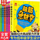 脑筋急转弯大全【全套6册】彩图注音版6-12岁儿童阅读书籍图书孩子专注力训练书读物找不同思维训练益智游戏课外书 -6岁）