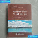 【二手9成新】当雄县志（全一册精装本） /西藏自治区当雄县编译局 方志